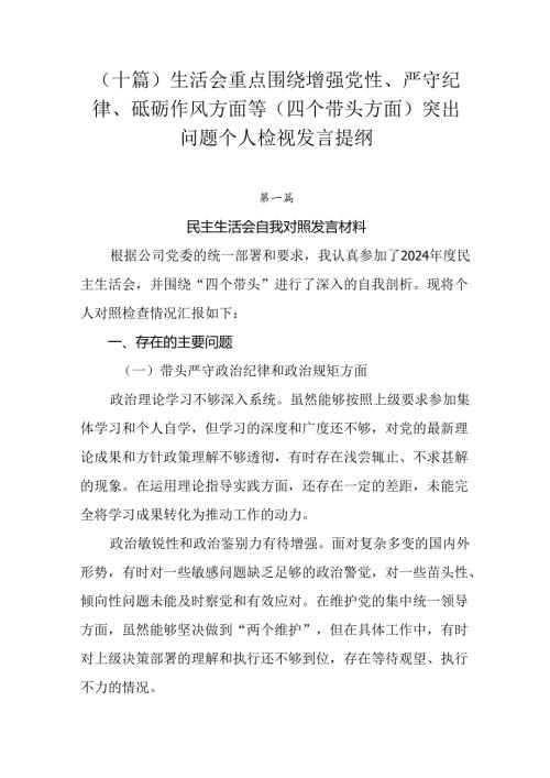 （十篇）生活会重点围绕增强党性、严守纪律、砥砺作风方面等（四个带头方面）突出问题个人检视发言提纲.docx