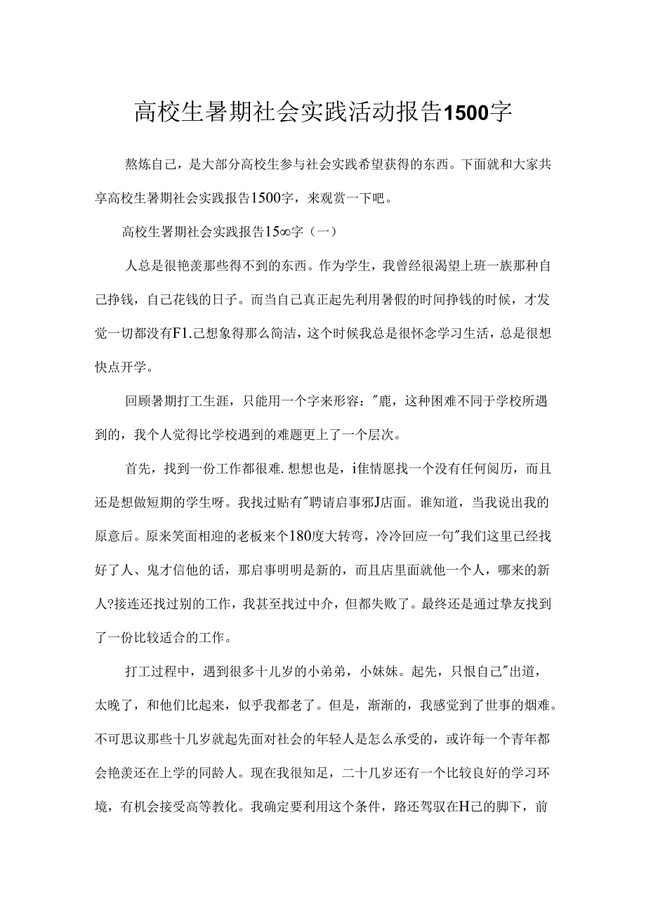 大学生暑期社会实践活动报告1500字.docx_第1页