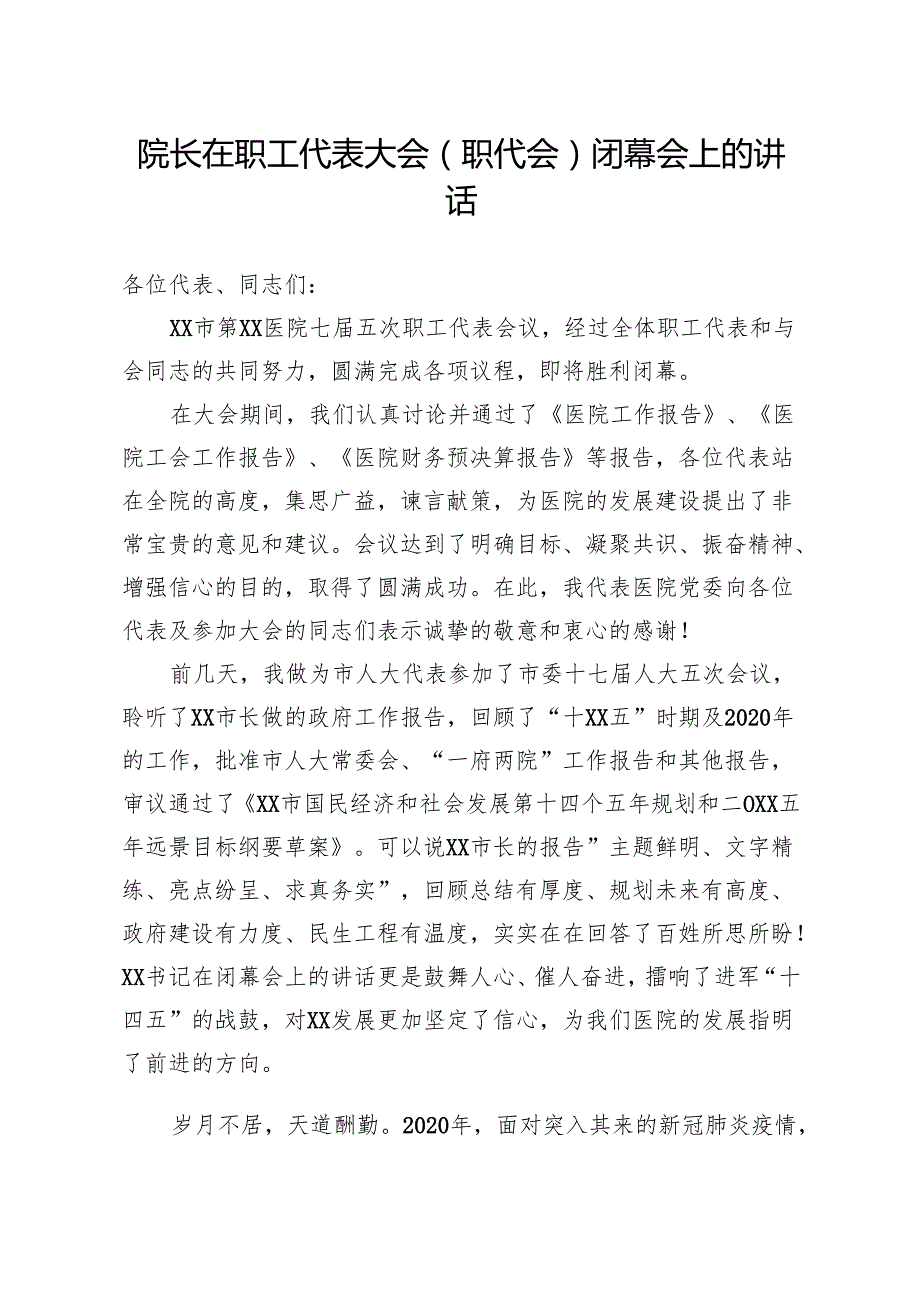 在职工代表大会职代会闭幕会上的讲话.docx_第1页