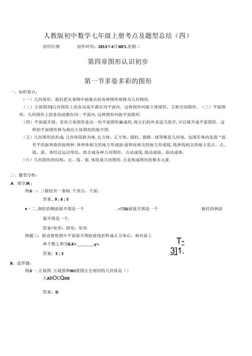 考点及题型总结七上第四章(图形认识初步).docx