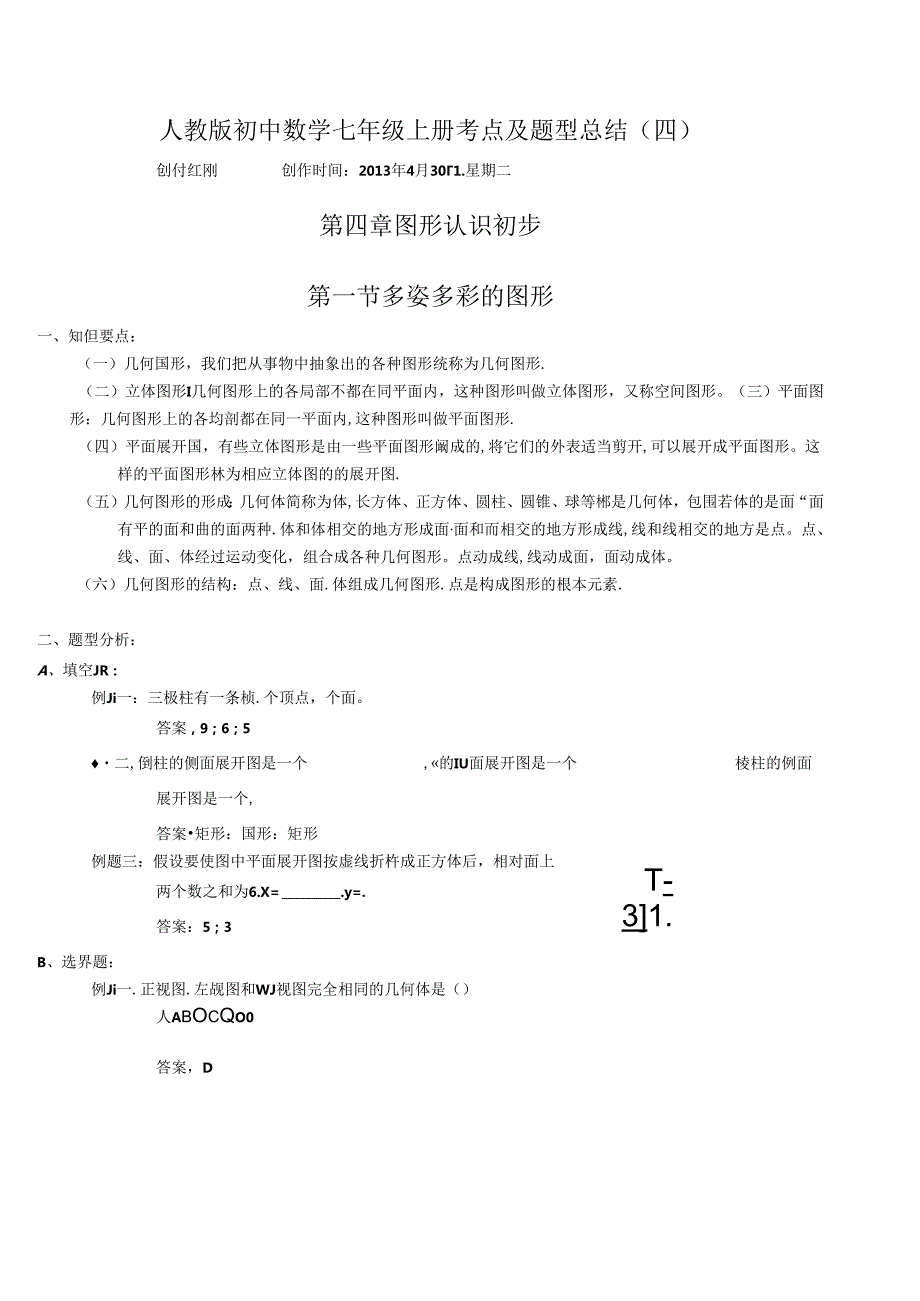 考点及题型总结七上第四章(图形认识初步).docx_第1页