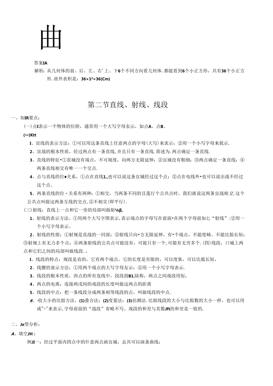 考点及题型总结七上第四章(图形认识初步).docx_第3页