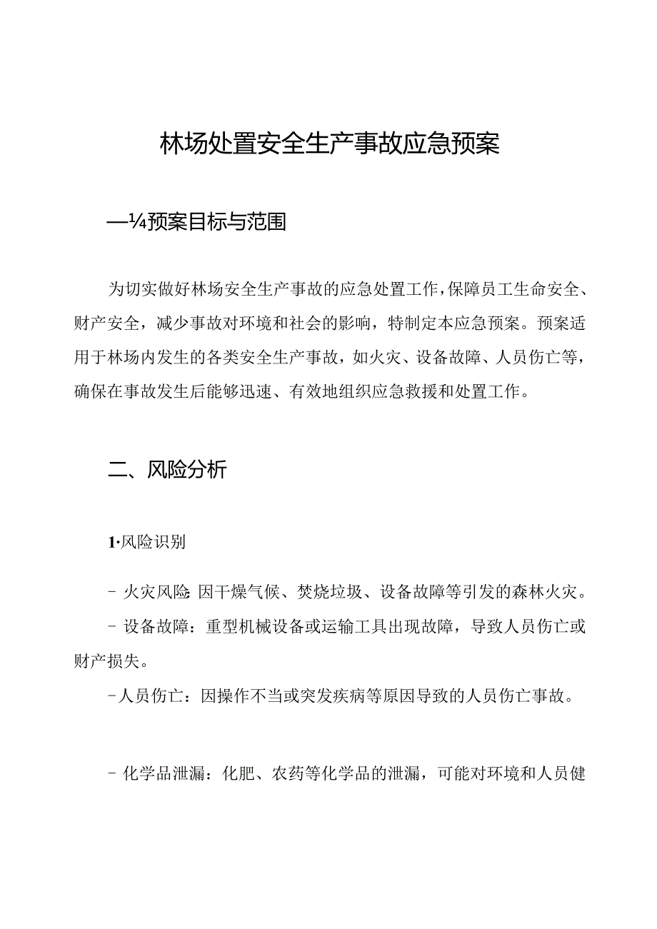 林场处置安全生产事故应急预案.docx_第1页
