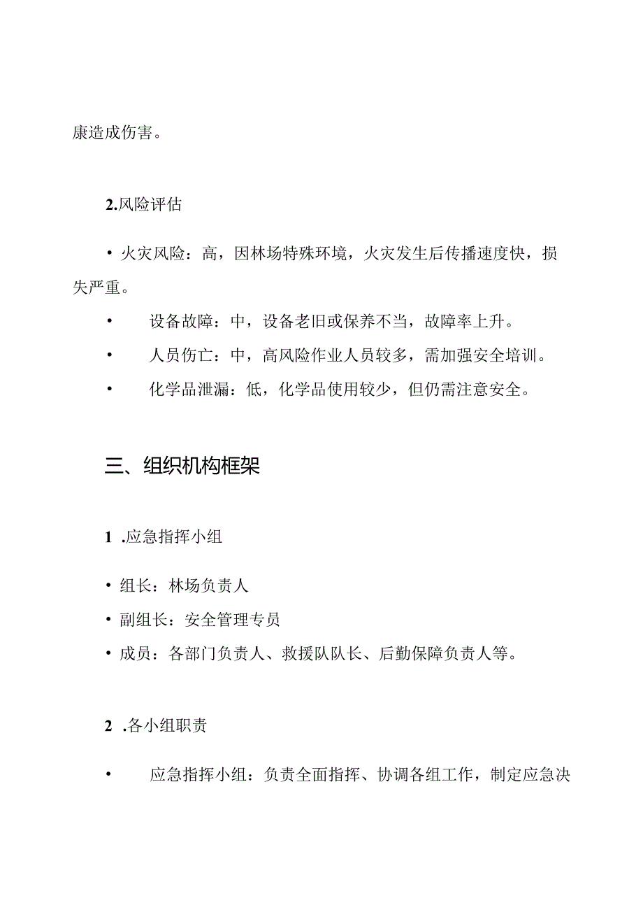 林场处置安全生产事故应急预案.docx_第2页