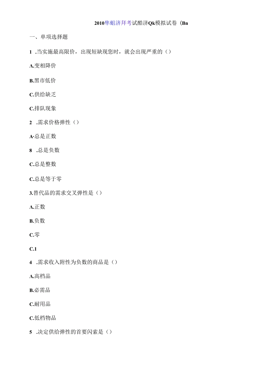 X年经济师考试经济基础模拟试卷(四)(1).docx_第1页