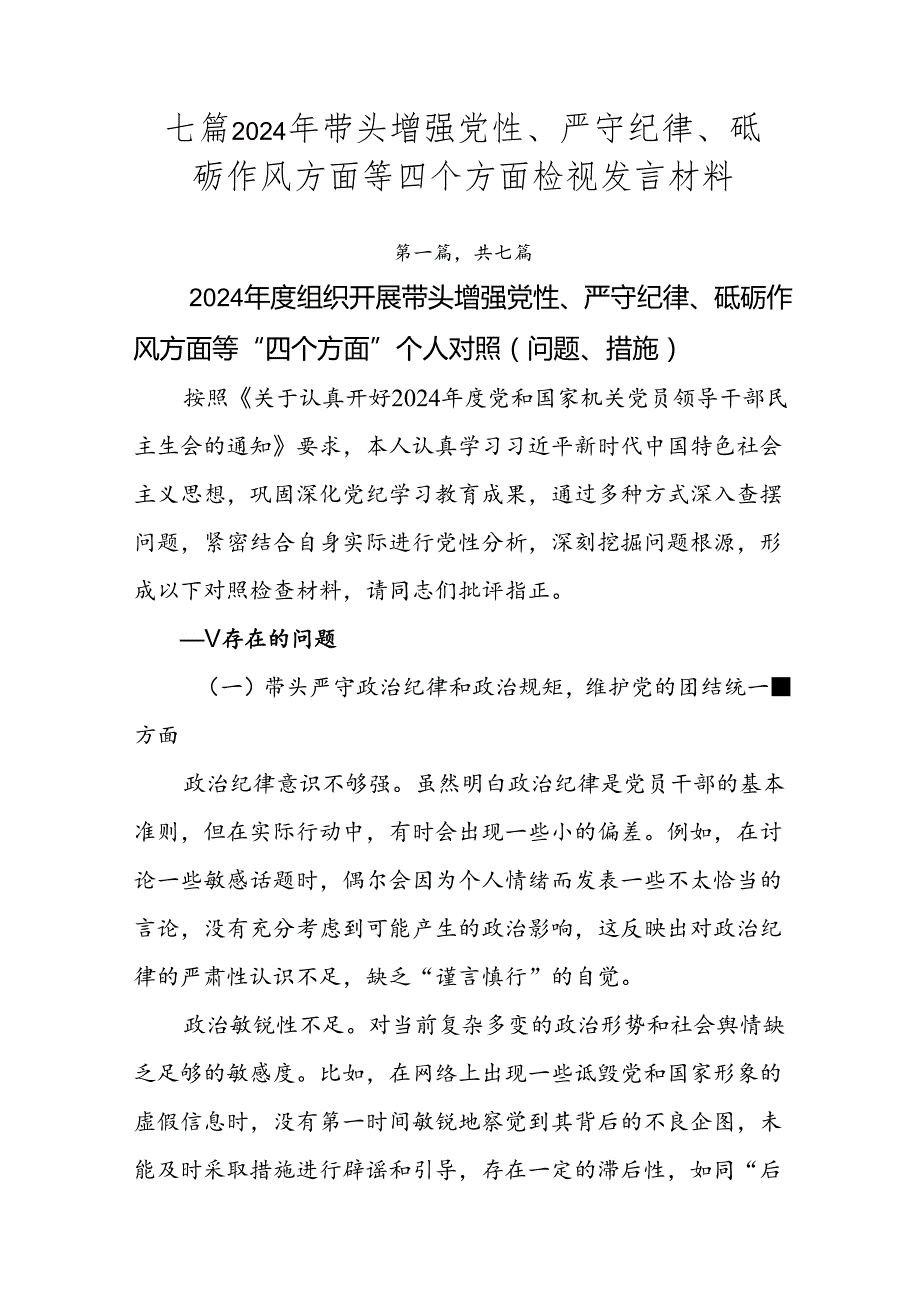 七篇2024年带头增强党性、严守纪律、砥砺作风方面等四个方面检视发言材料.docx_第1页