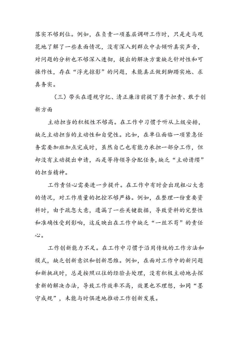 七篇2024年带头增强党性、严守纪律、砥砺作风方面等四个方面检视发言材料.docx_第3页
