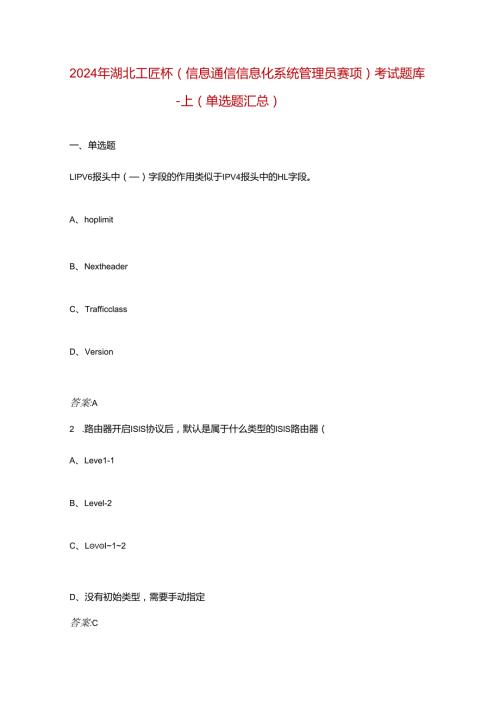 2024年湖北工匠杯（信息通信信息化系统管理员赛项）考试题库上（单选题汇总）.docx