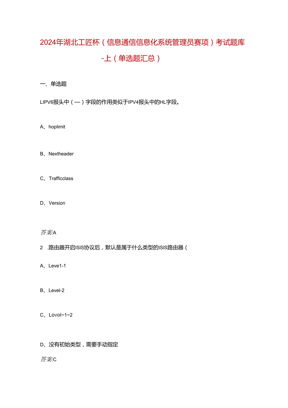 2024年湖北工匠杯（信息通信信息化系统管理员赛项）考试题库上（单选题汇总）.docx_第1页