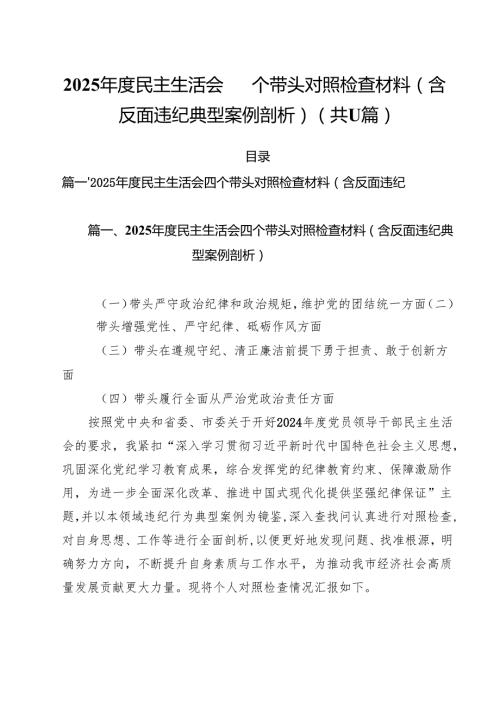 2025民主生活会四个带头对照检查材料（含反面违纪典型案例剖析）样本11篇（最新版）.docx