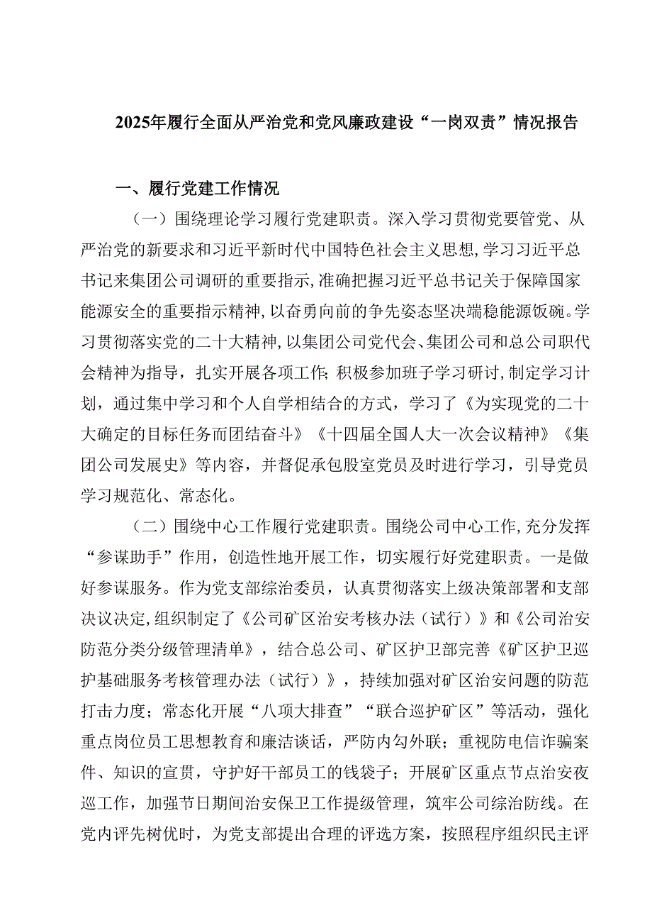 (六篇)2025年履行全面从严治党和党风廉政建设“一岗双责”情况报告合计.docx_第1页