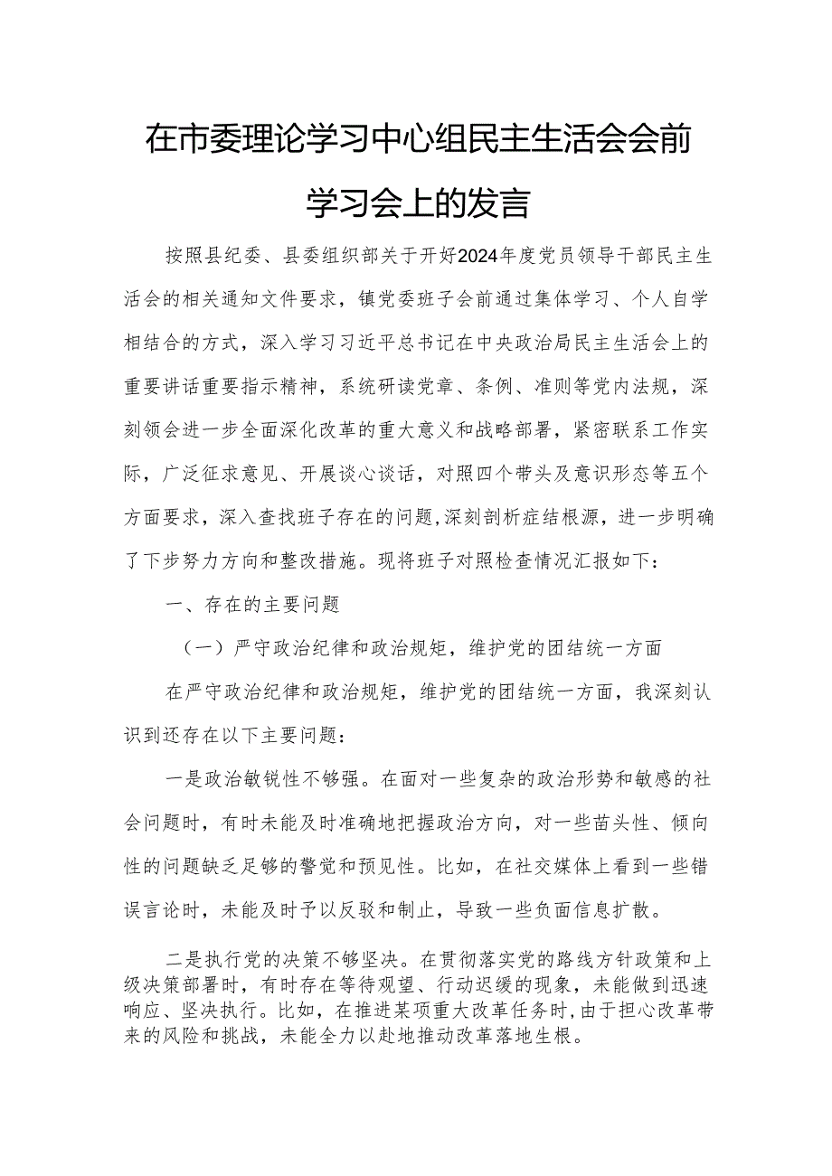 在市委理论学习中心组民主生活会会前学习会上的发言.docx_第1页