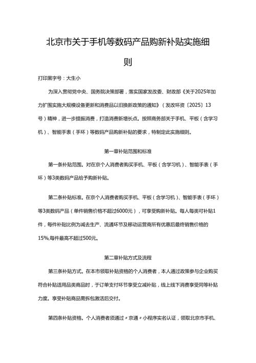 北京市关于手机等数码产品购新补贴实施细则全文及解读.docx