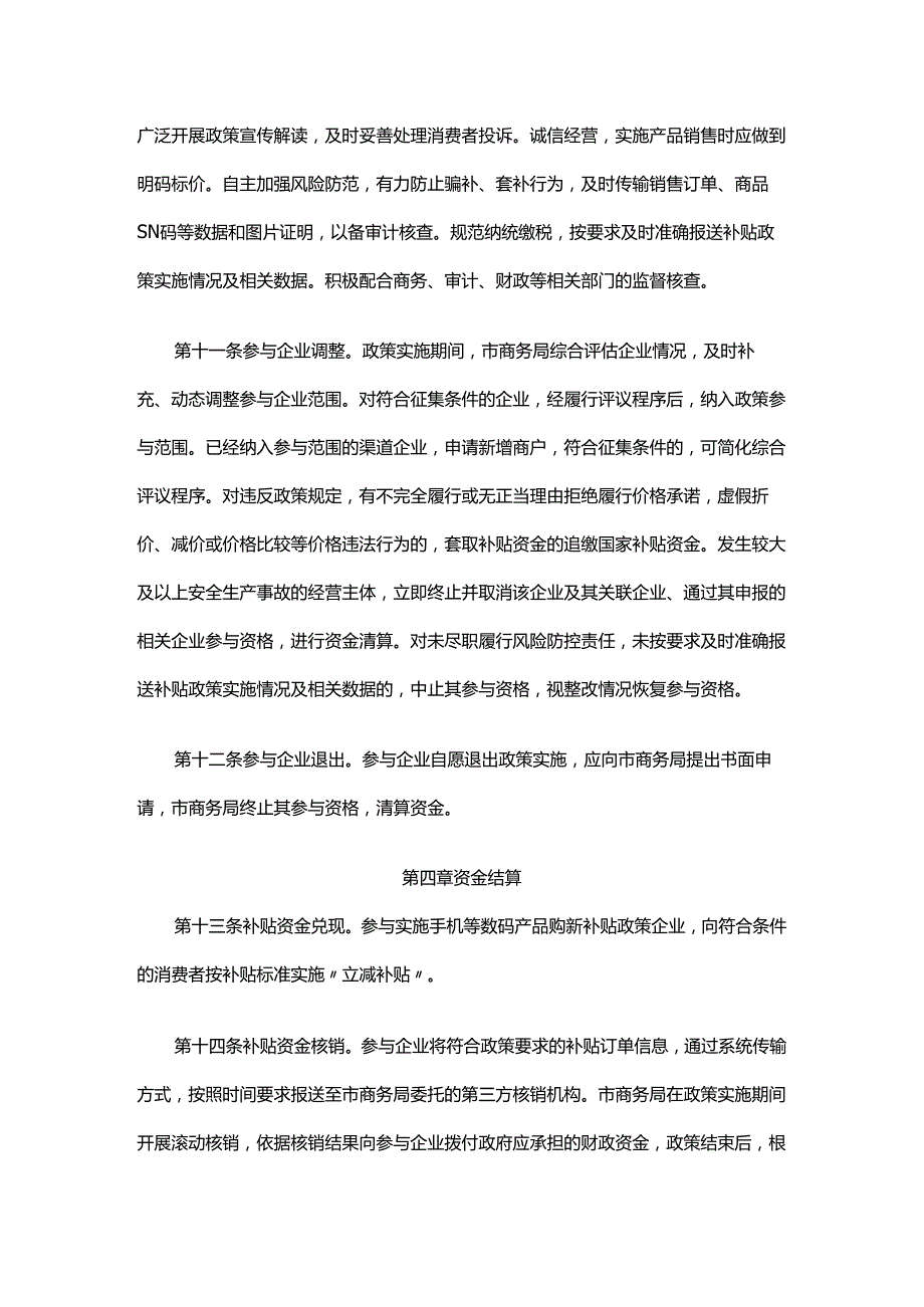 北京市关于手机等数码产品购新补贴实施细则全文及解读.docx_第3页