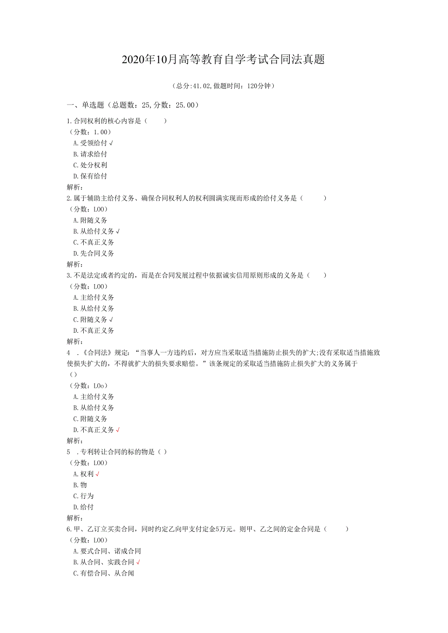 2020年10月高等教育自学考试合同法真题.docx_第1页