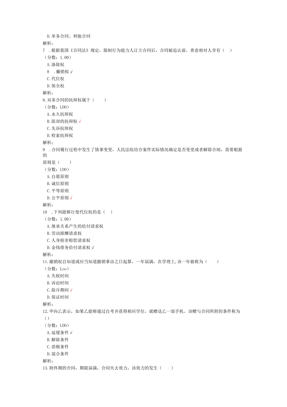 2020年10月高等教育自学考试合同法真题.docx_第2页