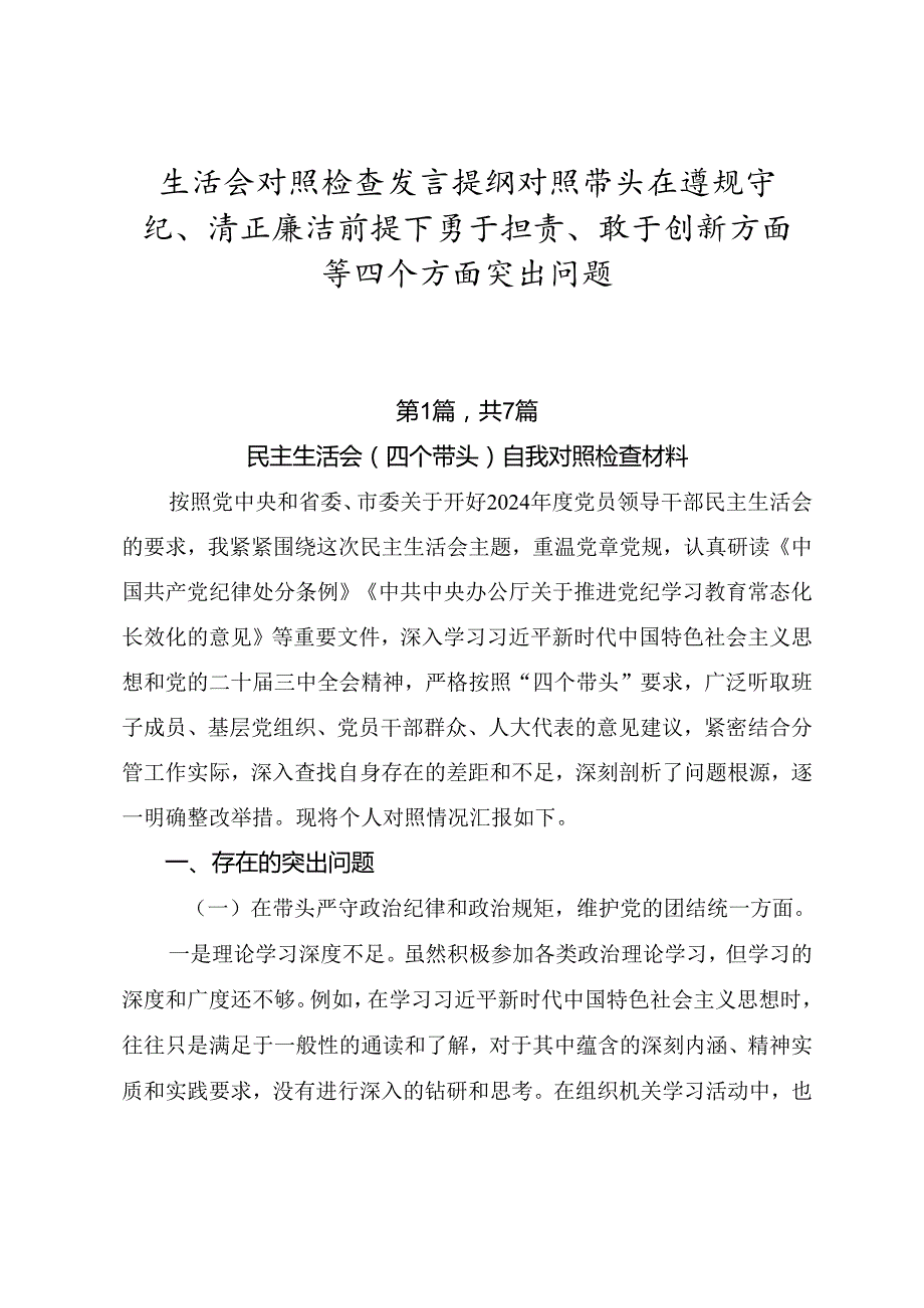 生活会对照检查发言提纲对照带头在遵规守纪、清正廉洁前提下勇于担责、敢于创新方面等四个方面突出问题.docx_第1页