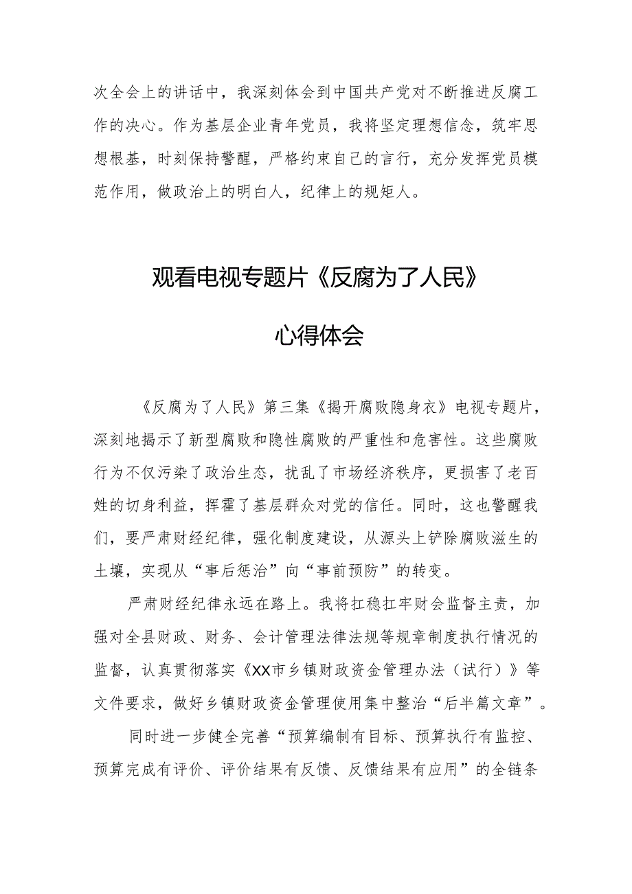 党员干部观看电视专题片反腐为了人民心得体会 （合计18份）.docx_第2页