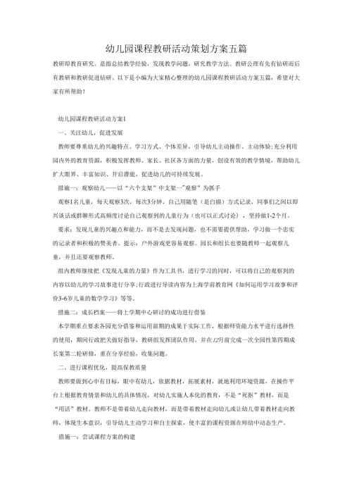 幼儿园课程教研活动策划方案五篇.docx