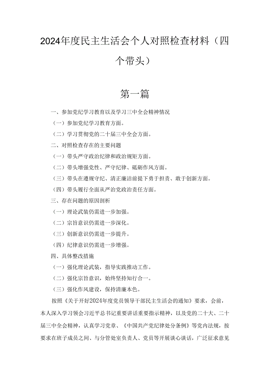 八篇带头在遵规守纪、清正廉洁前提下勇于担责、敢于创新“四个带头”问题查摆材料.docx_第1页