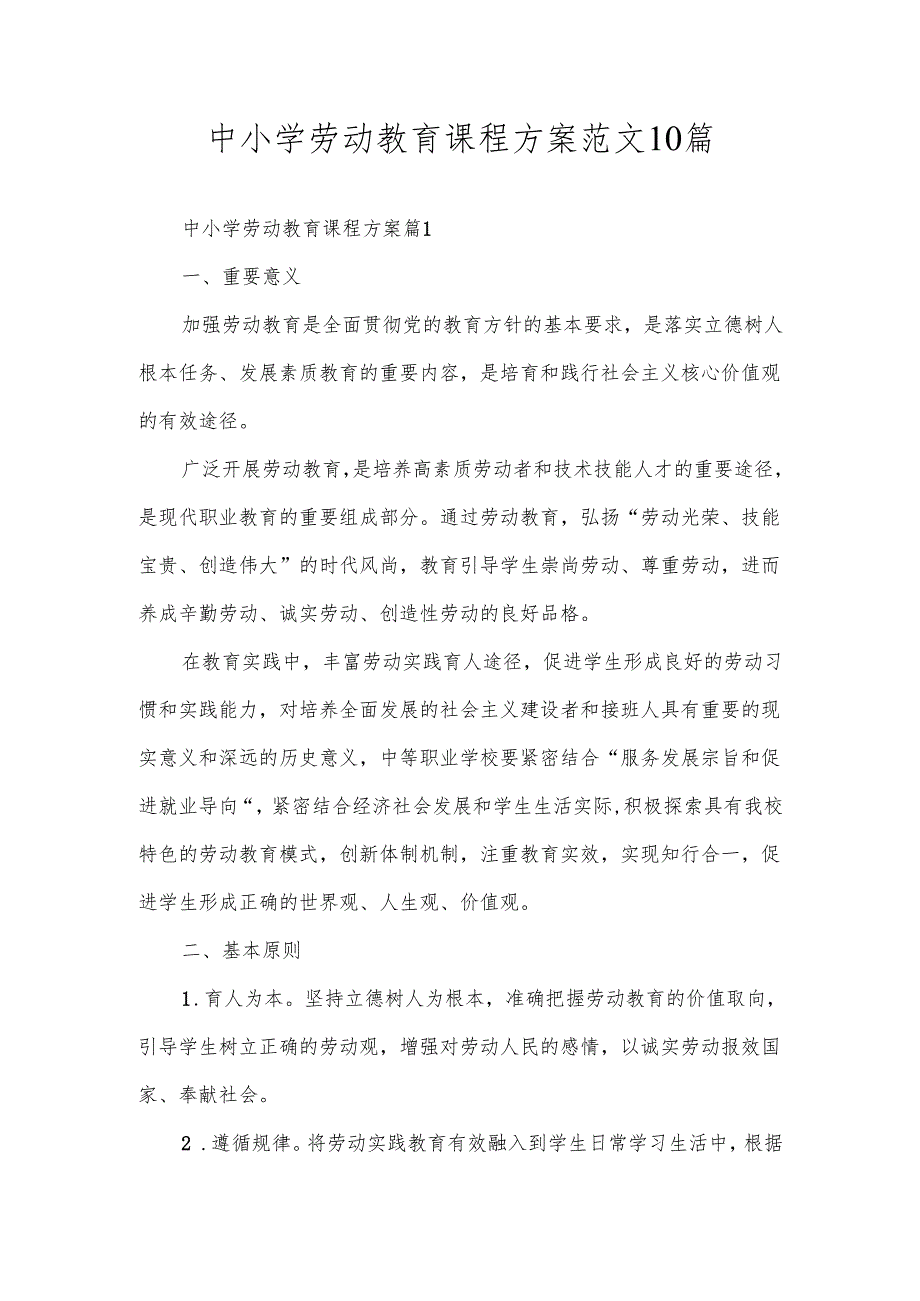 中小学劳动教育课程方案范文10篇.docx_第1页
