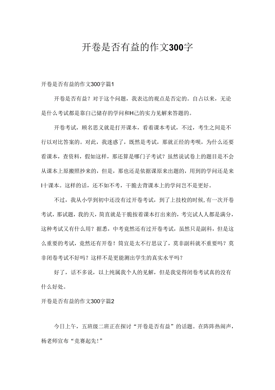 开卷是否有益的作文300字10.docx_第1页