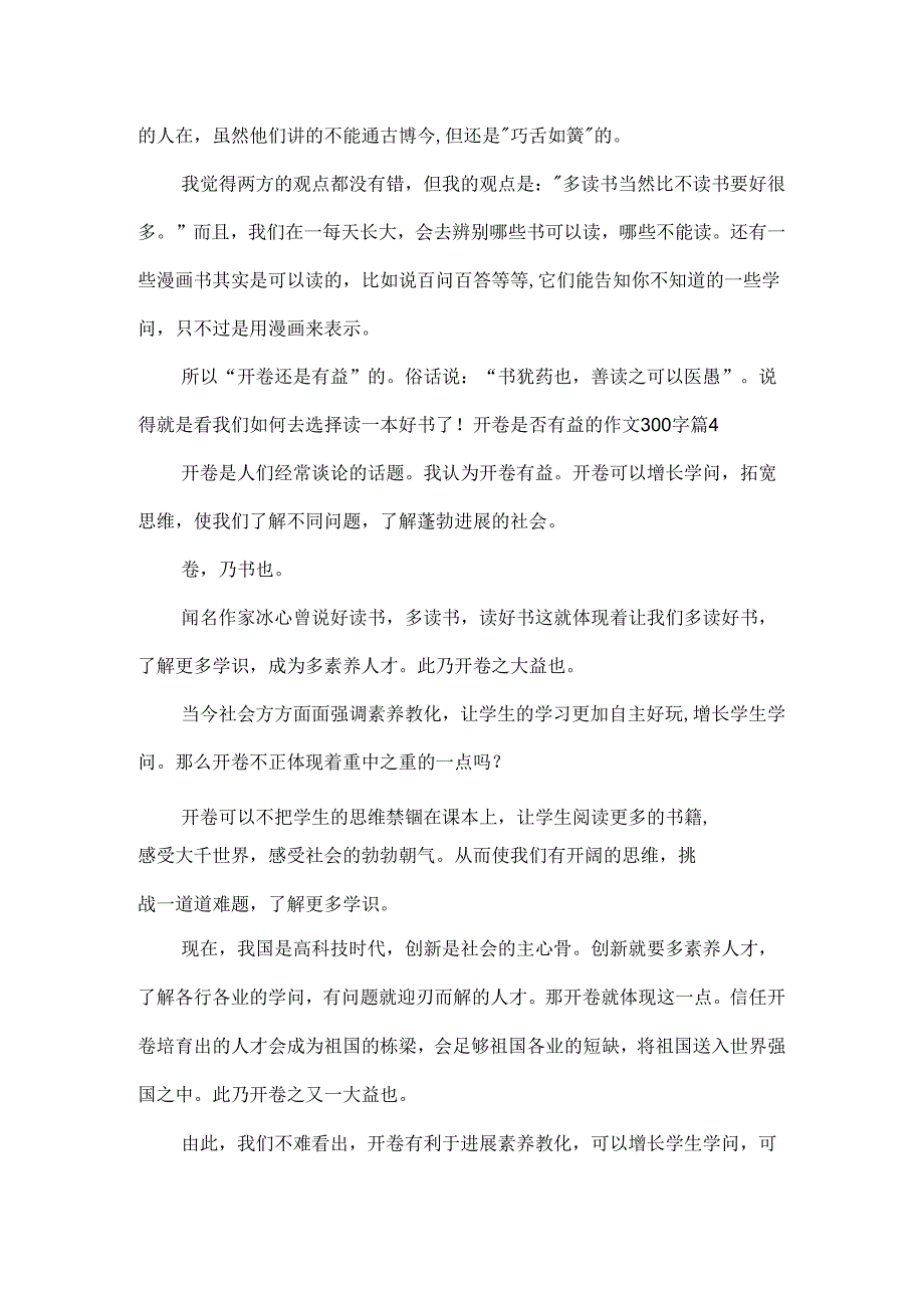 开卷是否有益的作文300字10.docx_第3页