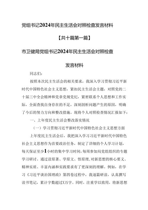 （10篇）党组书记2024年民主生活会对照检查发言材料.docx