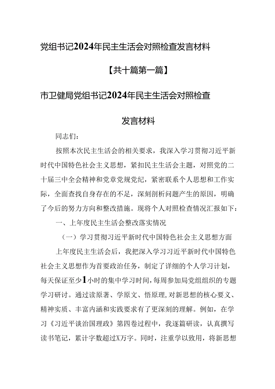 （10篇）党组书记2024年民主生活会对照检查发言材料.docx_第1页