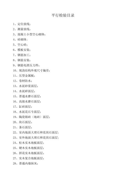 表B07工程平行检验记.docx