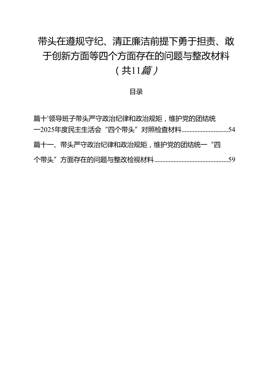 （11篇）带头在遵规守纪、清正廉洁前提下勇于担责、敢于创新方面等四个方面存在的问题与整改材料优选.docx_第1页