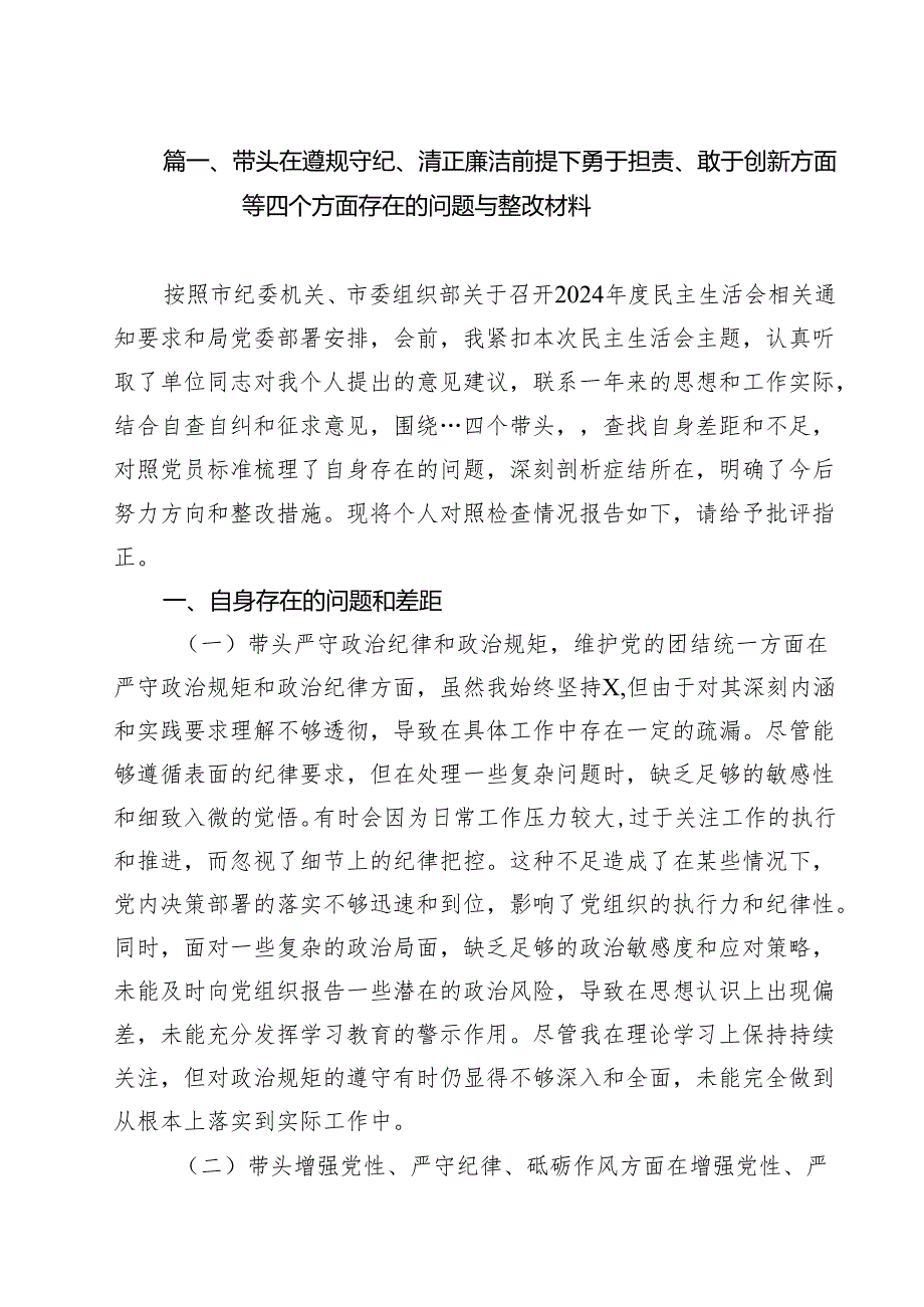 （11篇）带头在遵规守纪、清正廉洁前提下勇于担责、敢于创新方面等四个方面存在的问题与整改材料优选.docx_第2页