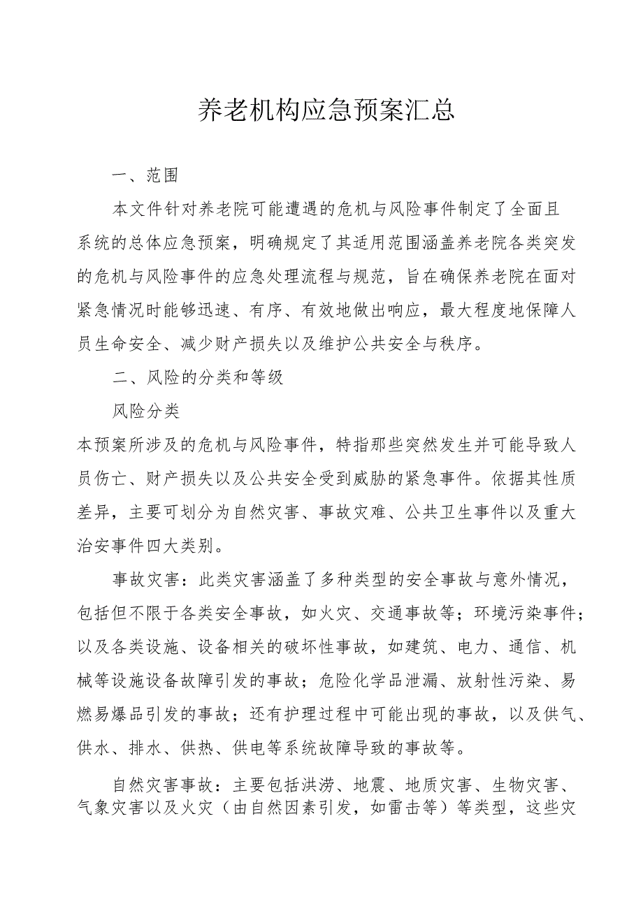 养老机构应急预案汇总31010.docx_第1页