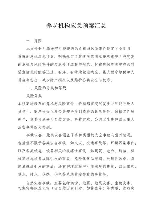 养老机构应急预案汇总31010.docx