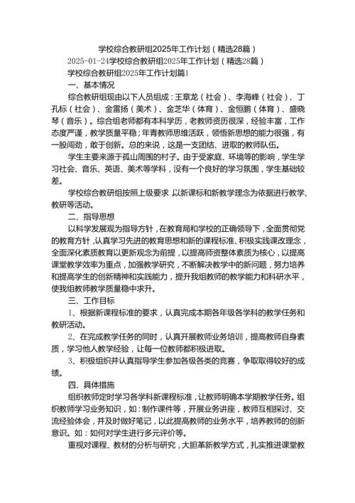 学校综合教研组2025年工作计划（精选28篇）.docx