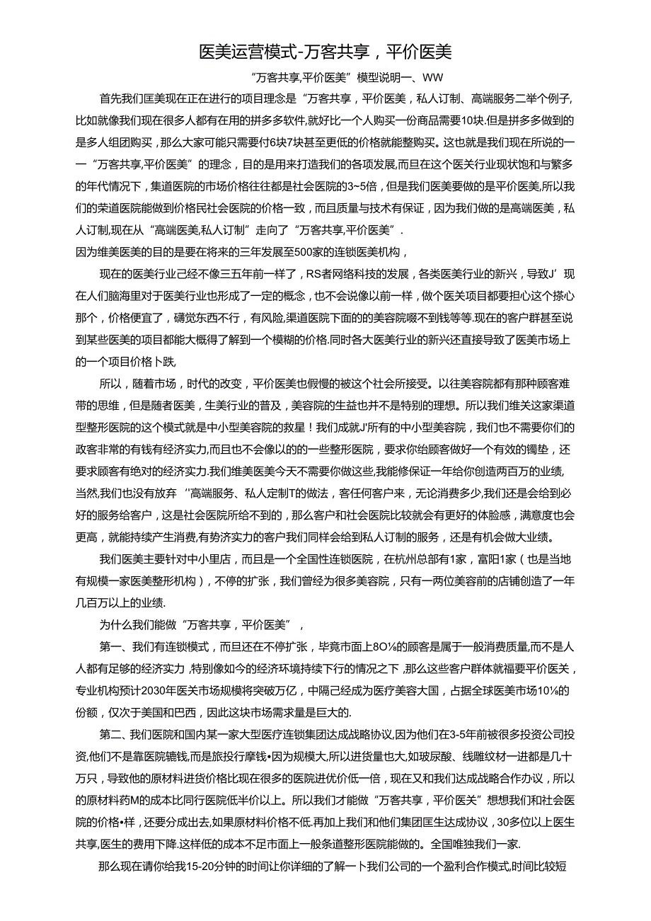 医美运营模式万客共享 平价医美.docx_第1页