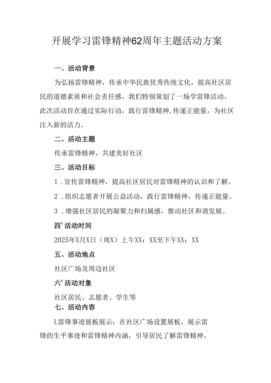 2025年学习雷锋精神六十二周年主题活动方案 （11份）.docx_第1页