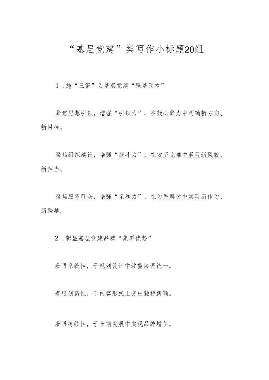 “基层党建”类写作小标题20组.docx_第1页