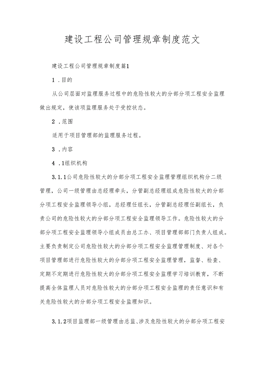 建设工程公司管理规章制度范文.docx_第1页