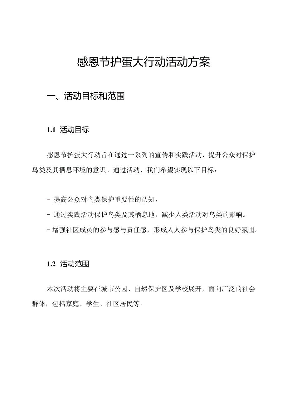 感恩节护蛋大行动活动方案.docx_第1页