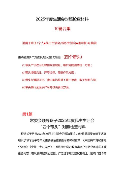 镇党委班子2024年专题民主生活会对照“四个带头”(带头在遵规守纪、清正廉洁前提下勇于担责、敢于创新等方面)个人对照检查发言材料七篇合集.docx
