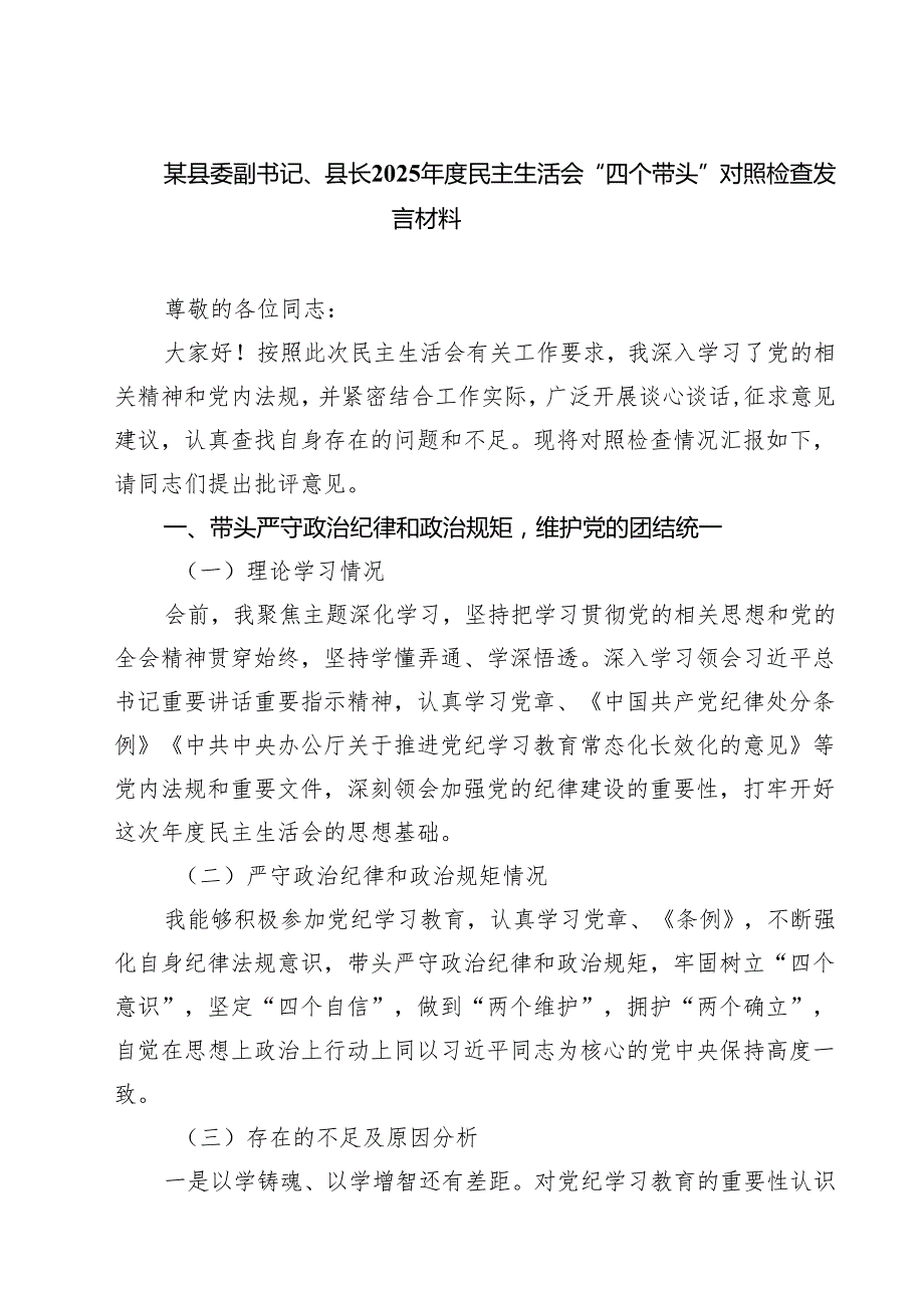 某县委副书记、县长2025民主生活会“四个带头”对照检查发言材料（共五篇）.docx_第1页