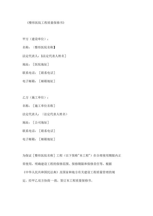 整形医院工程质量保修书.docx