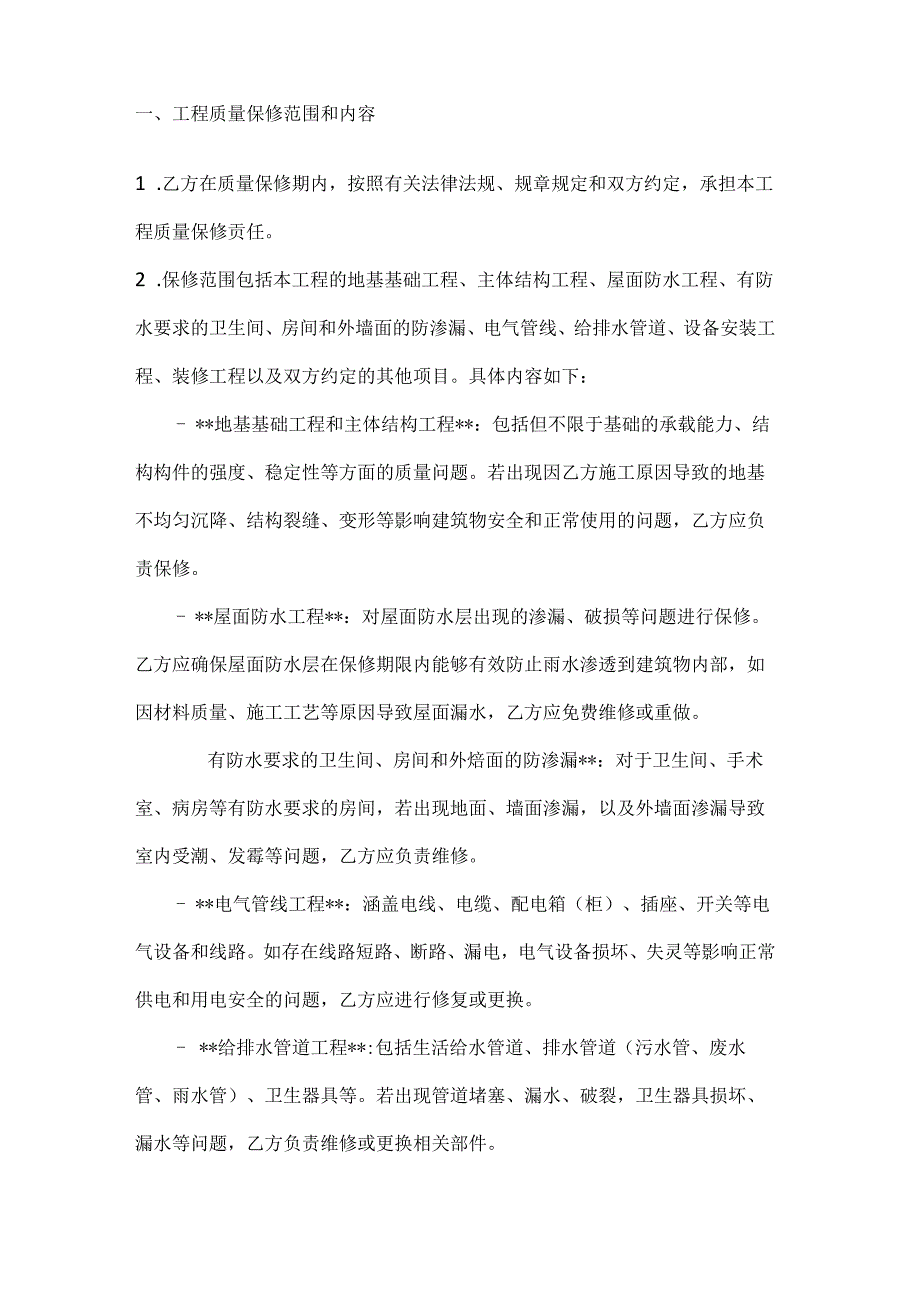 整形医院工程质量保修书.docx_第2页