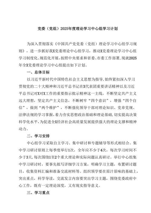 党委（党组）2025理论学习中心组学习计划（3篇）.docx