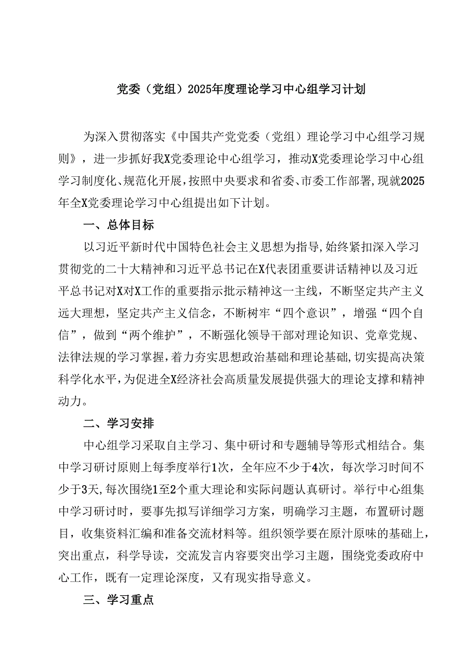 党委（党组）2025理论学习中心组学习计划（3篇）.docx_第1页