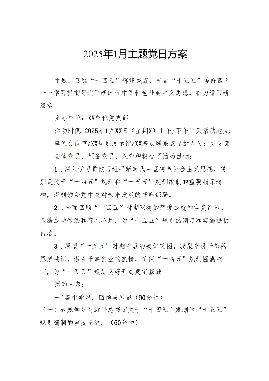 2025年1月主题党日方案.docx_第1页