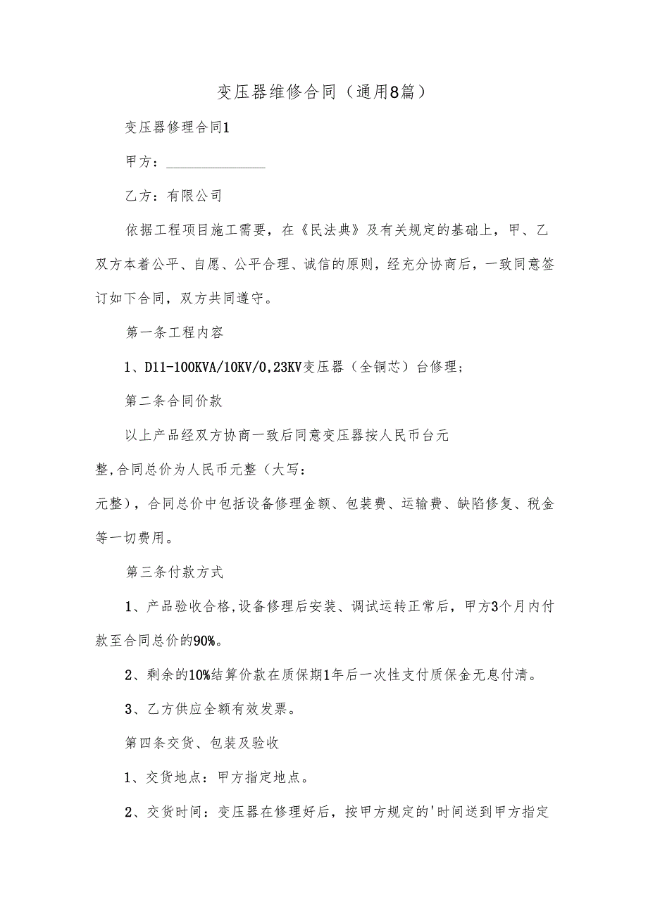 变压器维修合同(通用8篇).docx_第1页