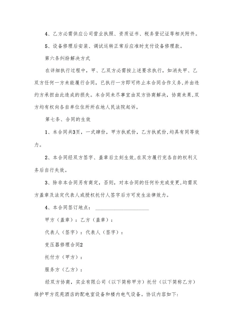 变压器维修合同(通用8篇).docx_第3页