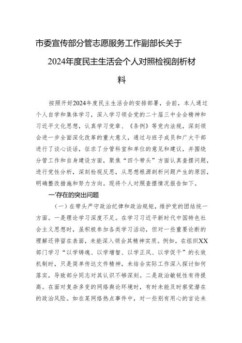 市委宣传部分管志愿服务工作副部长关于2024民主生活会个人对照检视剖析材料.docx